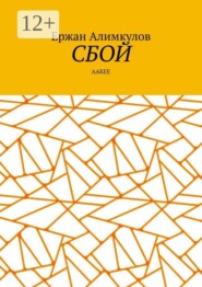 Сбой. Aакее