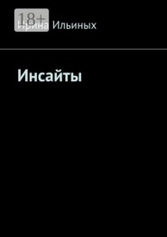Инсайты