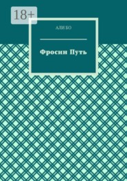 Фросин путь