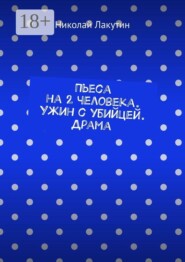 Пьеса на 2 человека. Ужин с убийцей. Драма