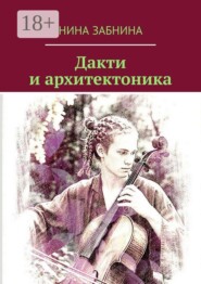 Дакти и архитектоника