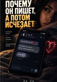 Почему он пишет, а потом исчезает