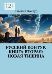 Русский контур. Книга вторая: Новая тишина