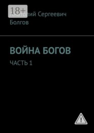Война богов. Часть 1