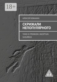Скрижали непопулярного. Тихо о громком. Inceptum. Susurrus