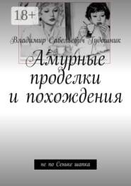 Амурные проделки и похождения. Не по Сеньке шапка