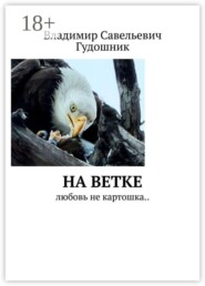 Ей бы на ветке качаться. Любовь не картошка