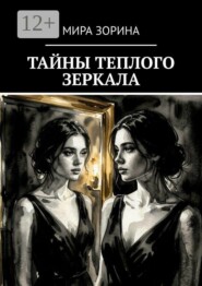 Тайны теплого зеркала
