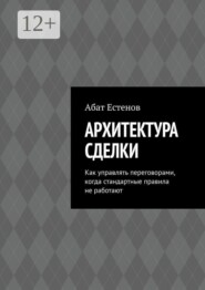 Архитектура сделки. Как управлять переговорами, когда стандартные правила не работают