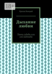 Дыхание любви. Танец судьбы или сон надежды