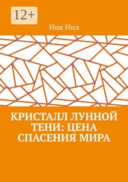 Кристалл Лунной Тени: цена спасения мира