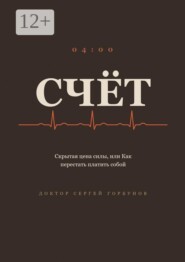 Счёт. Скрытая цена силы, или Как перестать платить собой