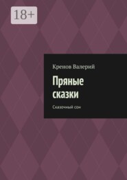 Пряные сказки. Сказочный сон