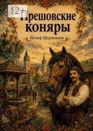 Прешовские коняры