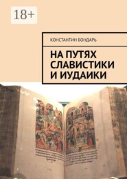 На путях славистики и иудаики