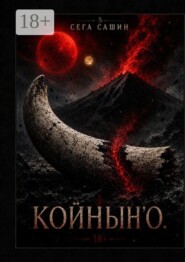 Койнын»о