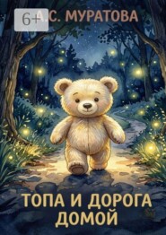 Топа и дорога домой