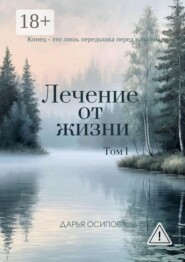 Лечение от жизни. Том 1