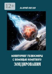 Мониторинг гелиосферы с помощью кометного зондирования