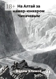 На Алтай за камер-юнкером Чихачевым