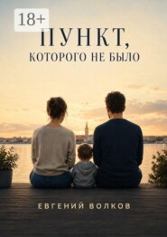 Пункт, которого не было