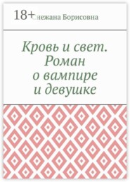 Кровь и свет. Роман о вампире и девушке