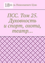 ПСС. Том 25. Духовность и спорт, охота, театр…