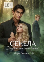 Сенела. Позволь мне быть ближе