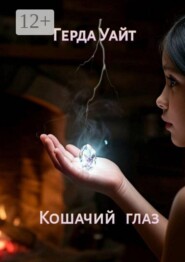 Кошачий глаз