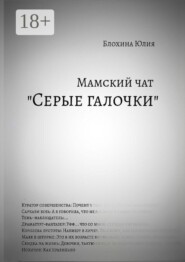 Мамский чат «Серые галочки»