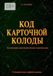 Код карточной колоды. Как использовать искусственный интеллект в карточных играх