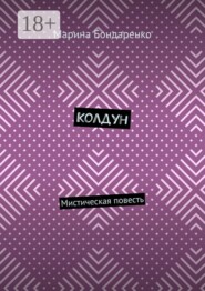 Колдун. Мистическая повесть