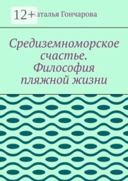 Средиземноморское счастье. Философия пляжной жизни