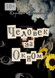 Человек за окном