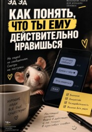 Как понять, что ты ему действительно нравишься