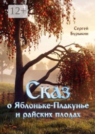 Сказ о Яблоньке-плакунье и райских плодах