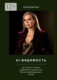 AI-видимость. Как попасть в ответы нейросетей и сделать ваш бизнес рекомендуемым в России