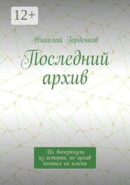 Последний архив. Их вычеркнули из истории, но архив помнил их имена