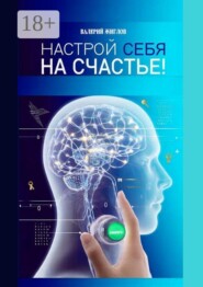 Настрой себя на счастье!