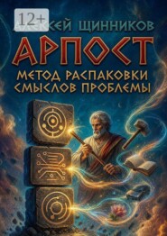 АРПОСТ. Метод распаковки смыслов проблемы