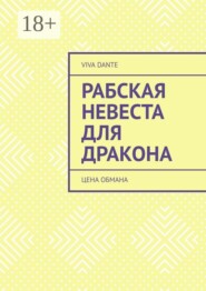 Рабская невеста для Дракона. Цена обмана