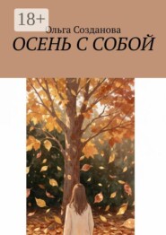 Осень с собой