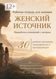 Женский источник