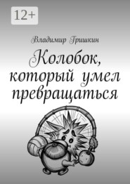Колобок, который умел превращаться