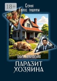 Паразит хозяина. Голос тишины