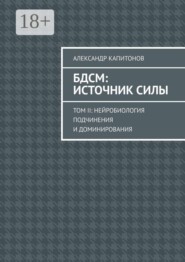 БДСМ: источник силы. Том 2: Нейробиология подчинения и доминирования