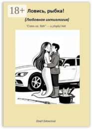 Ловись, рыбка! Любовная ихтиология