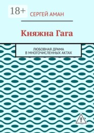 Княжна Гага. Любовная драма в многочисленных актах