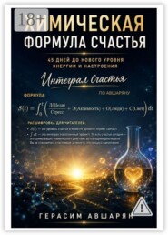Химическая формула счастья. Интеграл счастья по Авшаряну. 45 дней до нового уровня энергии и настроения