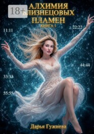 Алхимия Близнецовых пламен. Книга 1. Путь Близнецовых Пламен: узнавание, разделение и возвращение к целостности